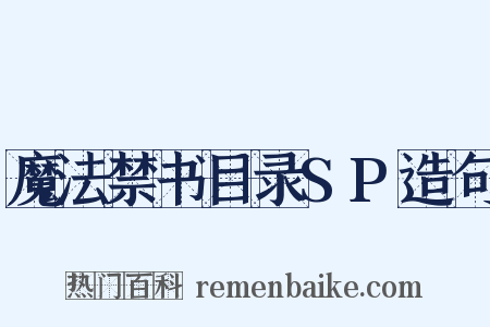魔法禁书目录SP造句是什么意思的图片